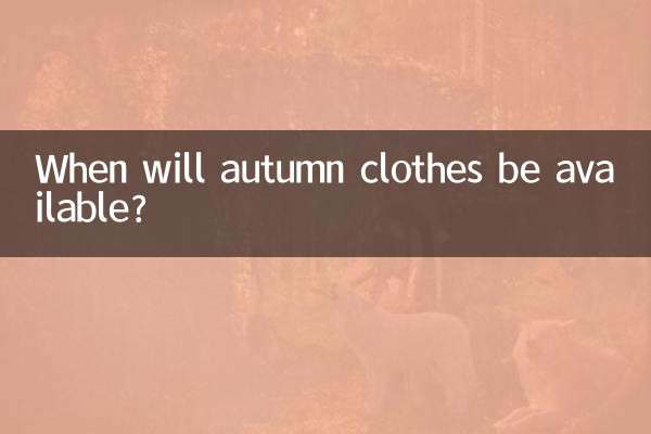 秋裝什麼時候上貨