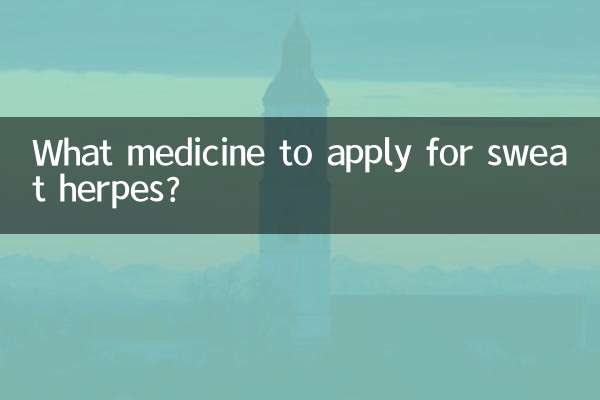 پسینے کے ہرپس کے لئے کون سی دوا درخواست دی جائے؟