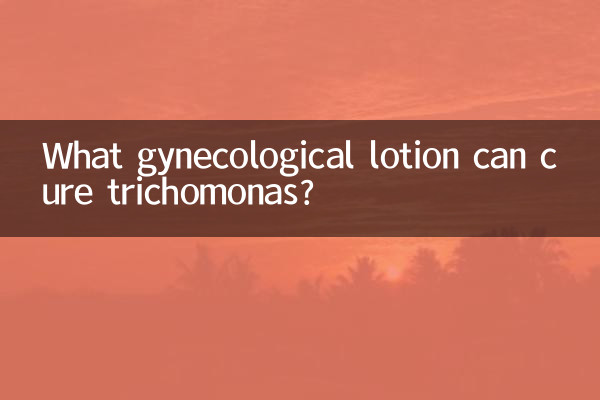 트리코모나스를 치료할 수 있는 부인과 로션은 무엇입니까?