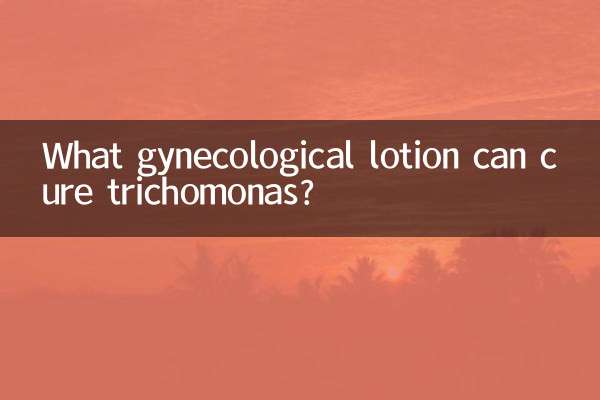트리코모나스를 치료할 수 있는 부인과 로션은 무엇입니까?