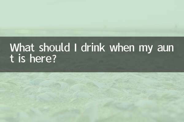 大姨妈来了喝什么好