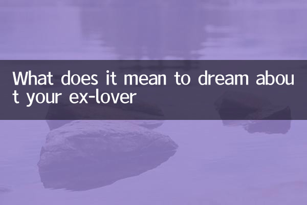 元恋人の夢にはどのような意味があるのでしょうか