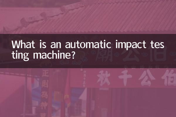 自动冲击试验机是什么