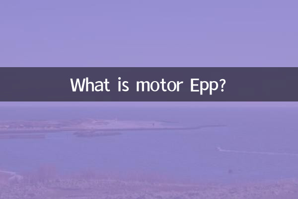 电机Epp是什么