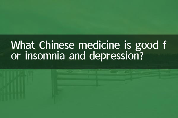 অনিদ্রা এবং বিষণ্নতার জন্য কোন চাইনিজ ওষুধ ভালো?