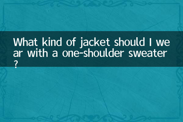 এক কাঁধের সোয়েটারের সাথে আমার কী ধরনের জ্যাকেট পরা উচিত?