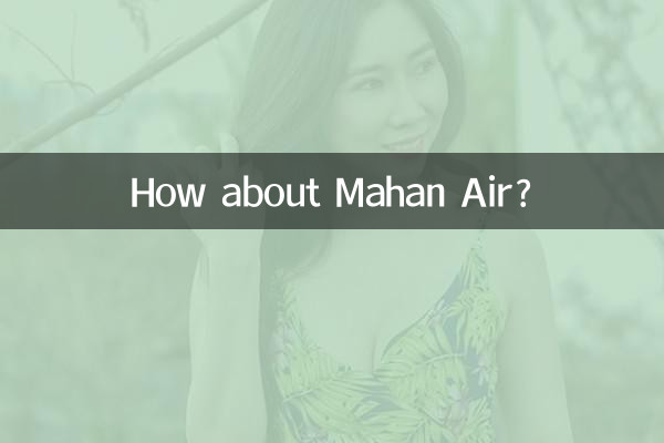 马汉航空怎么样