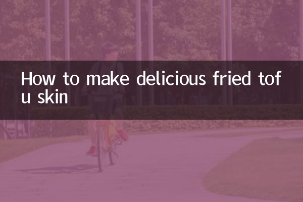 炒豆皮怎么做好吃