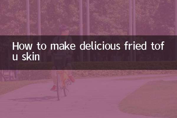 炒豆皮怎么做好吃