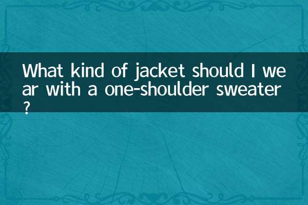 এক কাঁধের সোয়েটারের সাথে আমার কী ধরনের জ্যাকেট পরা উচিত?