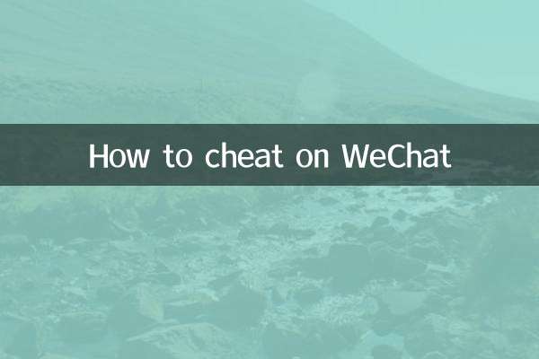كيفية الغش على WeChat
