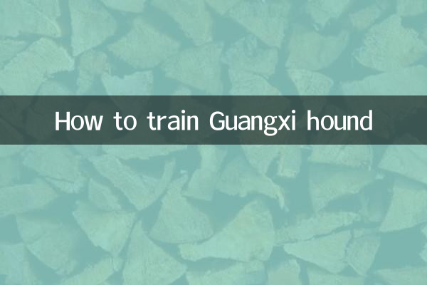 広西猟犬のしつけ方