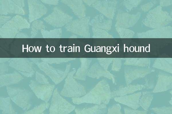 広西猟犬のしつけ方