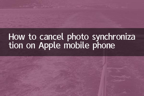 苹果手机照片同步怎么取消