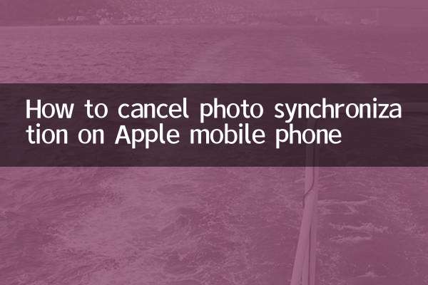 苹果手机照片同步怎么取消
