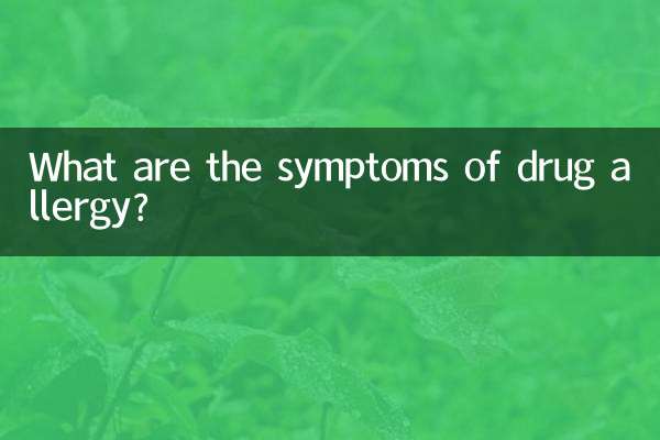 Каковы симптомы лекарственной аллергии?