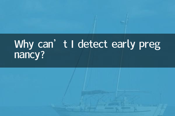 لماذا لا أستطيع اكتشاف الحمل المبكر؟