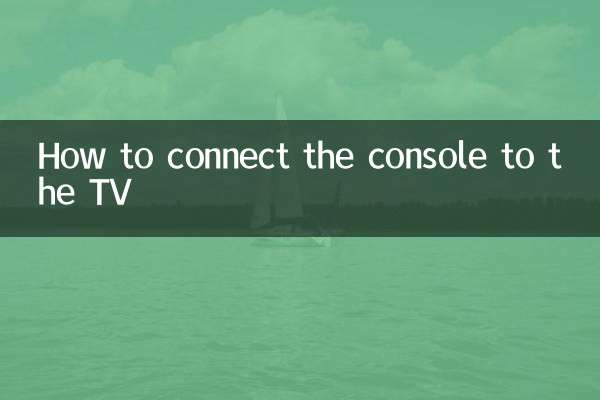 ホストをテレビに接続する方法