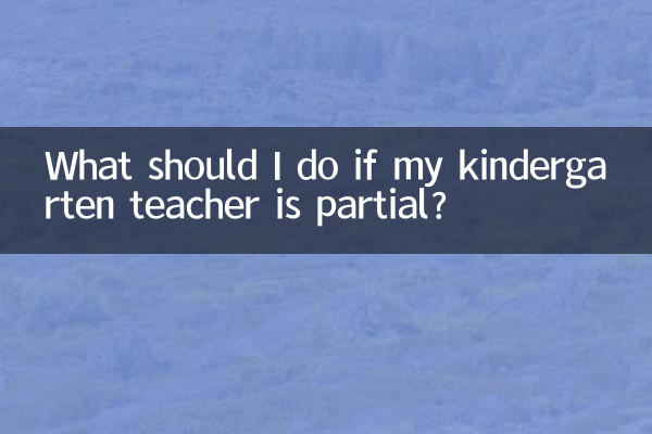 What should I do if my kindergarten teacher is partial?