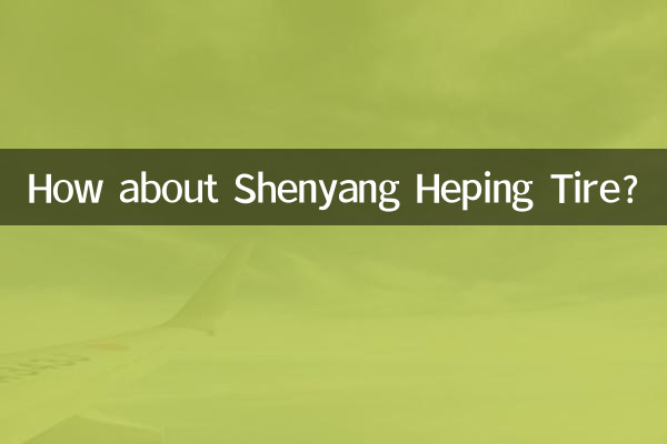 शेनयांग हेपिंग टायर के बारे में क्या ख्याल है?