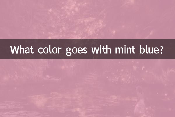 ما اللون الذي يتناسب مع اللون الأزرق النعناعي؟