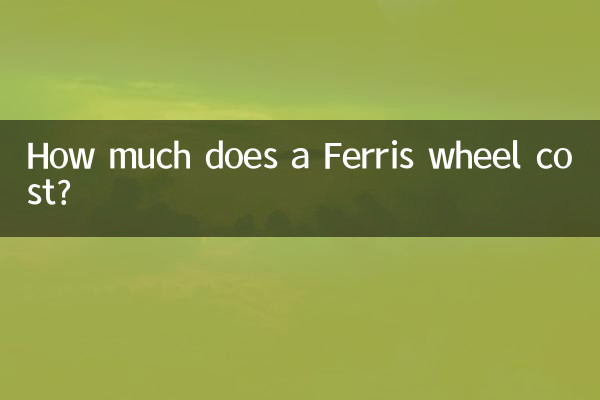 관람차 비용은 얼마입니까?