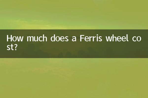 관람차 비용은 얼마입니까?