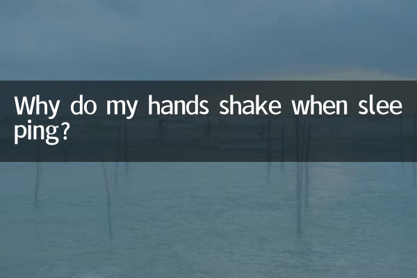 寝るときに手が震えるのはなぜですか?