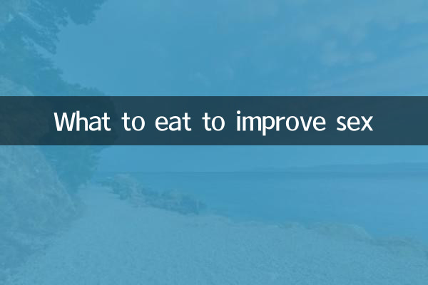 برای بهبود رابطه جنسی چه بخوریم