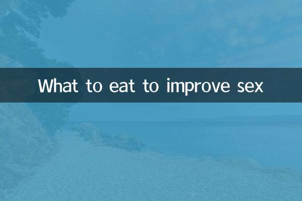 吃什么可以提高做爱