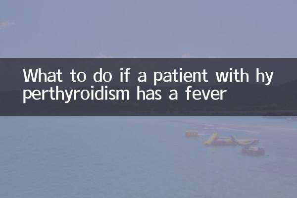 甲状腺機能亢進症の患者が発熱した場合の対処法