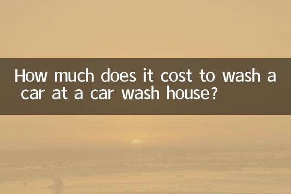 洗车人家洗车多少钱