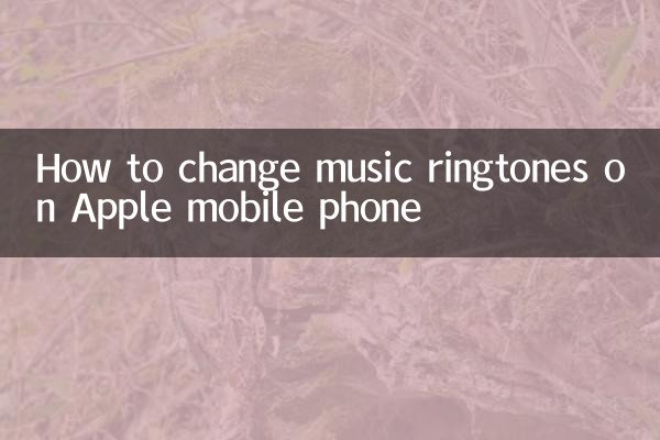 एप्पल मोबाइल फोन पर म्यूजिक रिंगटोन कैसे बदलें