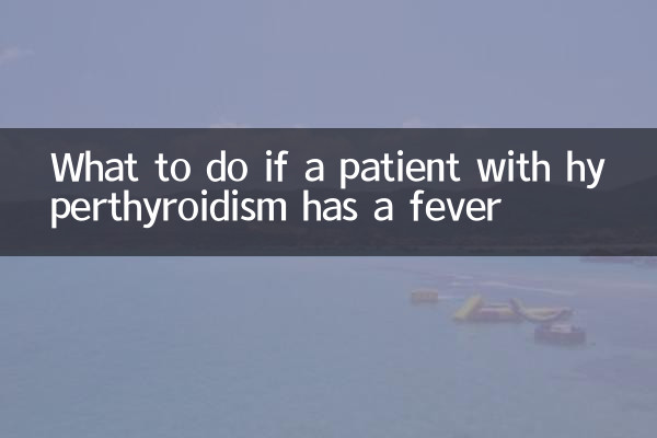 甲亢患者发烧怎么办