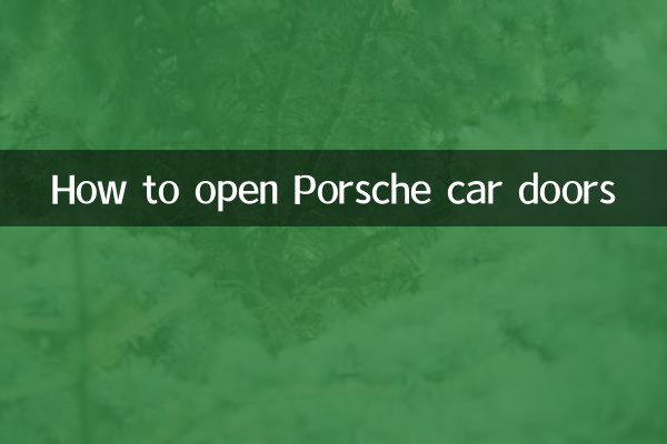 保时捷的车门怎么开
