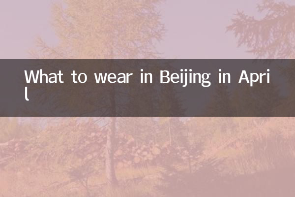 北京四月中穿什麼衣服