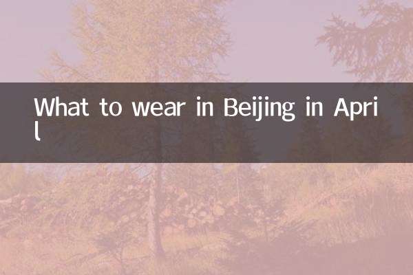 北京四月中穿什麼衣服