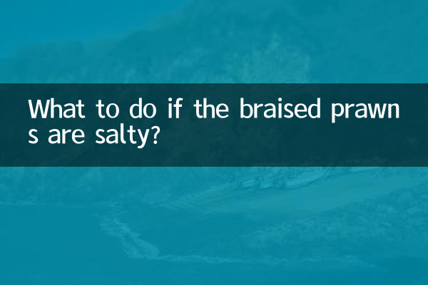 اگر بریزڈ جھینگے نمکین ہوں تو کیا کریں؟