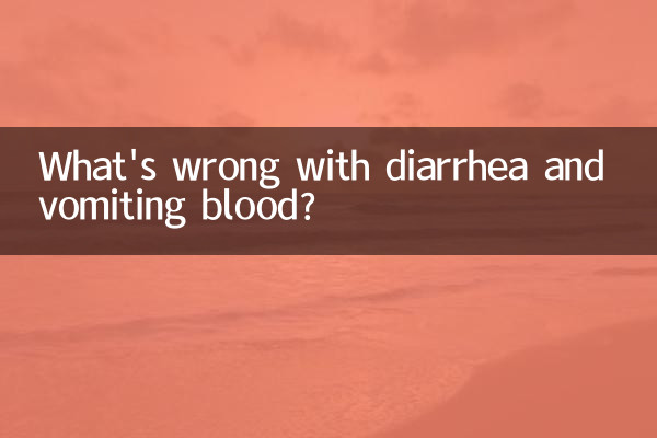 اسهال و استفراغ خون چه اشکالی دارد؟