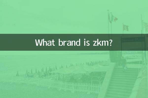 zkm什么牌子的