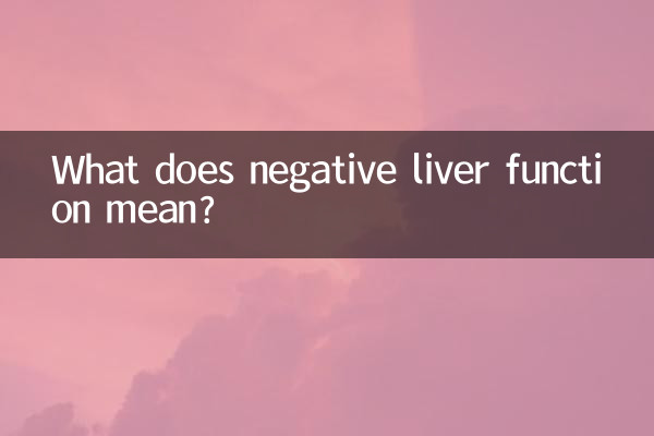 جگر کے منفی فنکشن کا کیا مطلب ہے؟