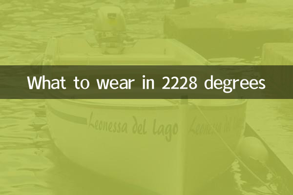 2228度穿什么衣服