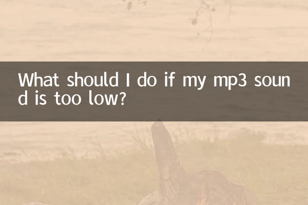 اگر میری MP3 آواز بہت کم ہے تو مجھے کیا کرنا چاہئے؟