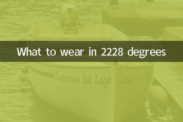 2228度穿什麼衣服