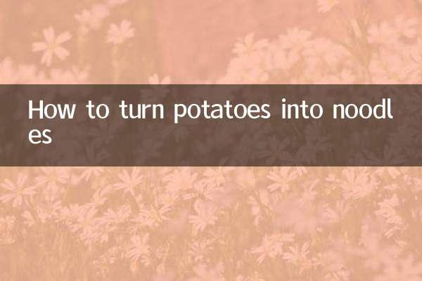 土豆怎麼變面