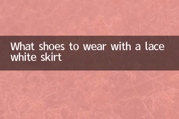 लेस वाली सफेद स्कर्ट के साथ कौन से जूते पहनने हैं