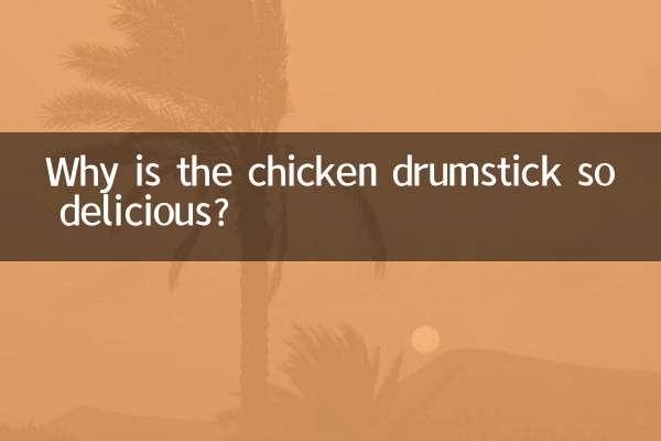 怎麼頓雞腿好吃