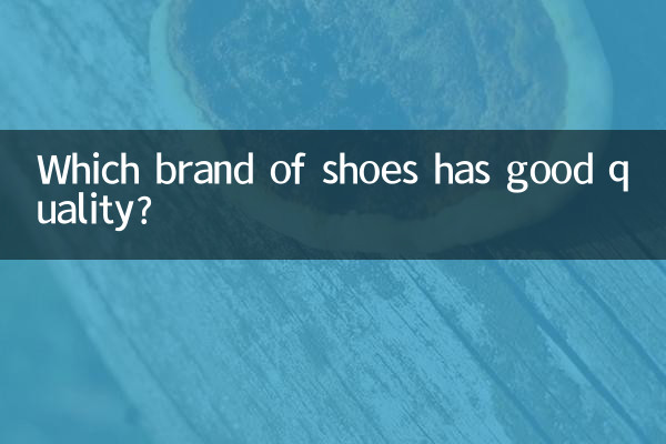 どのブランドの靴の品質が良いですか?