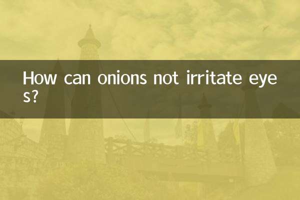 洋葱怎么弄不辣眼睛