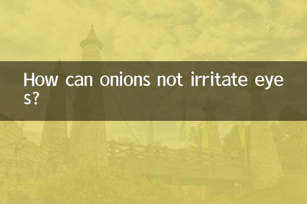 洋葱怎么弄不辣眼睛